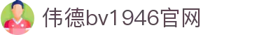 伟德国际(victor1946)官方网站-Officials Website